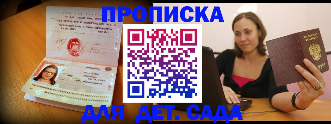 прописка ребенка в Байкальске
